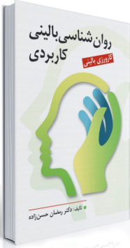 کتاب روانشناسی بالینی کاربردی کارورزش بالینی روان